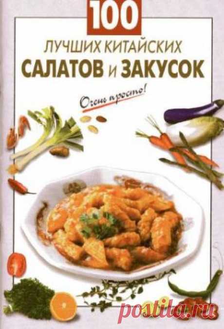 Скачать Выдревич Г.С. - 100 лучших китайских салатов и закусок