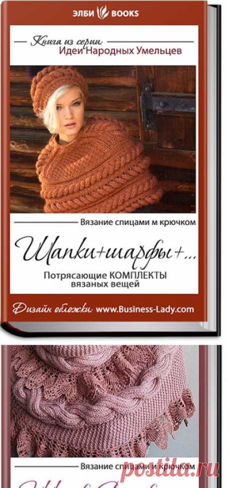 Шапки+Шарфы+... Клуб-Вязание