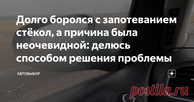 Долго боролся с запотеванием стёкол, а причина была неочевидной: делюсь способом решения проблемы Статья автора «Автовыбор» в Дзене ✍: С понижением температуры окружающего воздуха многие автомобилисты начинают испытывать проблемы, вызванные обильным запотеванием стёкол.