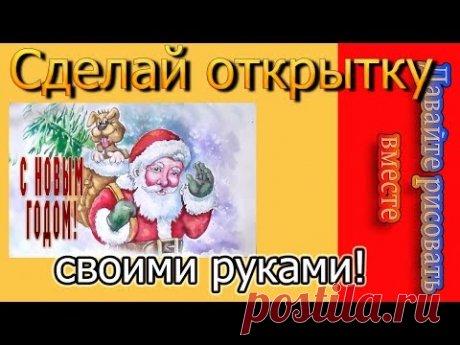 Как Нарисовать Деда Мороза и Собаку 2018/How to Draw Santa Claus and Dog 2018