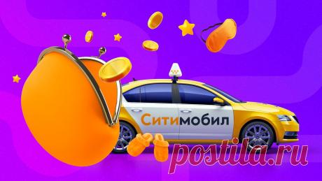 Как подключиться к СитиМобил в Омске. Регистрируем за 1 час дистанционно. Подключение к СитиМобил происходит только через партнерский парк. Самостоятельная регистрация в такси без модерации водителя — невозможна!