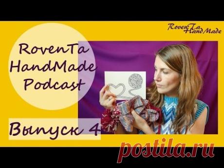 RovenTa-HandMade Podcast. Выпуск 4. Шапки/Носки/Открытки/Посылки/Спицы/Планы