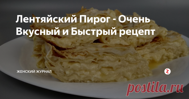 Лентяйский Пирог - Очень Вкусный и Быстрый рецепт Сегодня мы приготовим сырный лентяйский пирог.
Готовится очень быстро, вкус - потрясающий!
Такой пирог сможет приготовить даже ребенок.
Мои домашние его просто обожают.