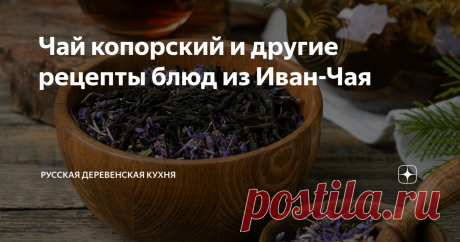 Чай копорский и другие рецепты блюд из Иван-Чая До появления в  России обычного чая, в Российской Империи, как и в других странах  Европы, был в большом почёте Русский чай или Иван-Чай, сырьём для  которого служили листья Кипрея. Такой чай поставляли к императорскому  столу и широко экспортировали за границу. Этот чай называют и «копорский  чай» в честь деревни Копорье, что под Санкт-Петербургом. Кипрей ещё  называют «пуховиком», в деревнях