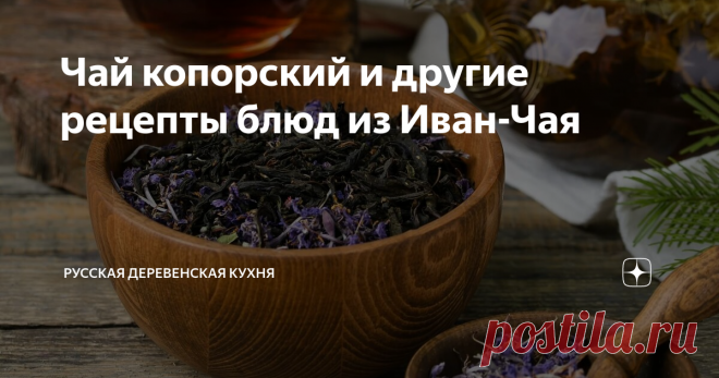Чай копорский и другие рецепты блюд из Иван-Чая До появления в  России обычного чая, в Российской Империи, как и в других странах  Европы, был в большом почёте Русский чай или Иван-Чай, сырьём для  которого служили листья Кипрея. Такой чай поставляли к императорскому  столу и широко экспортировали за границу. Этот чай называют и «копорский  чай» в честь деревни Копорье, что под Санкт-Петербургом. Кипрей ещё  называют «пуховиком», в деревнях
