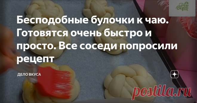 Бесподобные булочки к чаю. Готовятся очень быстро и просто. Все соседи попросили рецепт