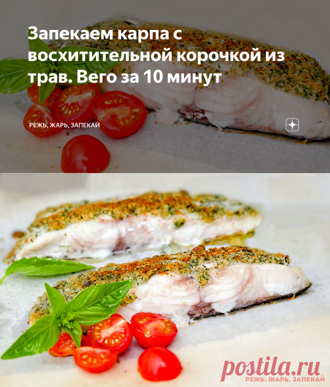 Запекаем карпа с восхитительной корочкой из трав. Вего за 10 минут | Режь, Жарь, Запекай | Яндекс Дзен