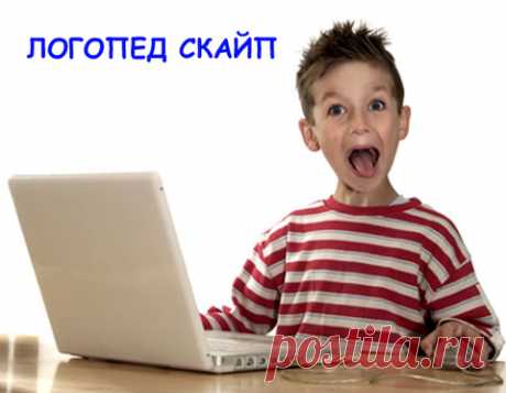 ОНЛАЙН-ЛОГОПЕД ДЛЯ ВЗРОСЛЫХ И ДЕТЕЙ - логоскайп | Социальная сеть работников образования