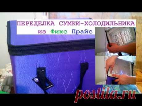 ПЕРЕДЕЛКА СУМКИ-ХОЛОДИЛЬНИКА из Фикс Прайс