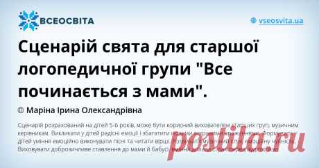Сценарій свята для старшої логопедичної групи "Все починається з мами". Сценарій розрахований на дітей 5-6 років, може бути корисний вихователям старших груп, музичним керівникам. Викликати у дітей радісні емоції і збагатити новими яскравими враженнями. Формувати у дітей уміння емоційно виконувати пісні та читати вірші. Розвивати музичний слух, емоційну чуйність. Виховувати доброзичливе ставлення до мами й бабусі, вміння долати страх перед аудиторією.