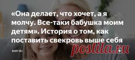 «Она делает, что хочет, а я молчу. Все-таки бабушка моим детям». История о том, как поставить свекровь выше себя/ Я прямо предвижу комментарии от возмущенных женщин под этой историей. «Почему вы это терпите?», «Зачем сажаете себе на шею?», «Прогоните», но ответы примерно одинаковые – «Это ненормально, она ведь мать мужа». А что тогда нормально? Мучаться годами?