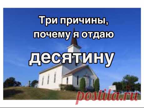 Roman Savochka: Три причины, почему я отдаю десятину в церковь