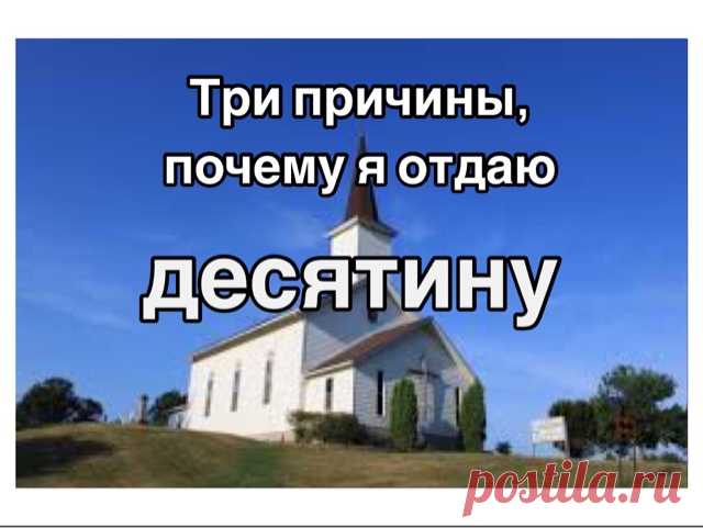 Roman Savochka: Три причины, почему я отдаю десятину в церковь