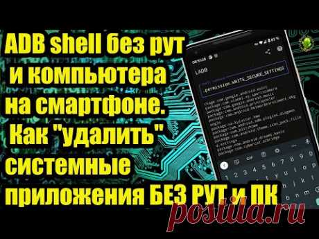 ADB shell без рут и компьютера на смартфоне. Как "удалить" системные приложения БЕЗ РУТ и ПК