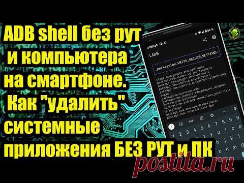 ADB shell без рут и компьютера на смартфоне. Как 