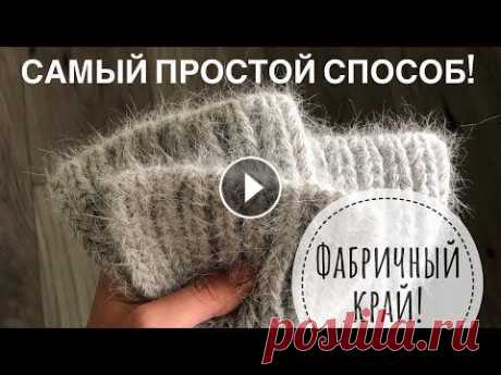 Вы будете удивлены как это ПРОСТО !! Фабричный наборный край спицами !! Проще не бывает !! Вы будете удивлены как это ПРОСТО !! Фабричный наборный край спицами !! Проще не бывает !! Наш семейный канал- Мой инстаграм - Все узоры - Все Мастер-...
