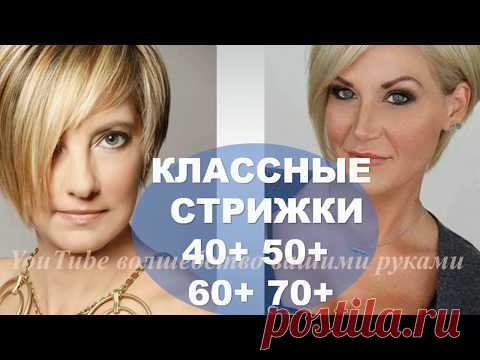 ОМОЛАЖИВАЮЩИЕ СТРИЖКИ ДЛЯ ЖЕНЩИН 40+ 50+ 60+ 70+ АСИММЕТРИЧНЫЕ СТРИЖКИ