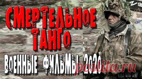 Военные фильмы 2020 "Смертельное танго" кино про войну 2020