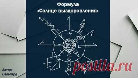 Рунический став на оздоровление психики, выздоровление человека, ребёнка, животного