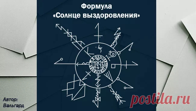 Рунический став на оздоровление психики, выздоровление человека, ребёнка, животного