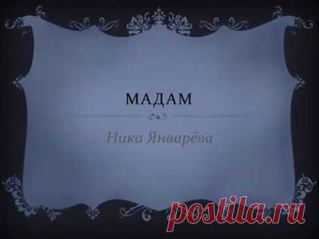 Мадам