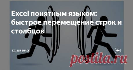 Excel понятным языком: быстрое перемещение строк и столбцов Бывают ситуации, когда нужно поменять строки или столбцы  местами. В статье схема, как это быстро сделать.