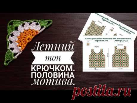 Летний ТОП из Квадратных мотивов. ДВА ВАРИАНТА раскладки мотивов на размеры 42-50. Половинка мотива.
