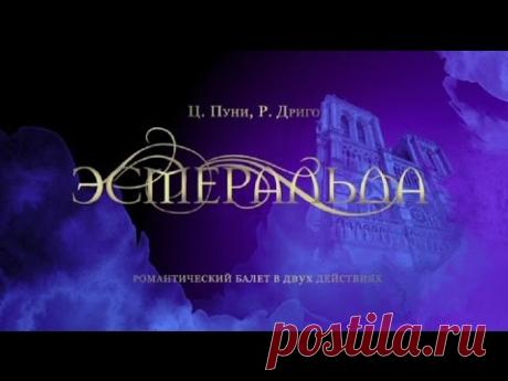 " Эсмеральда". Кремлевский балет. - YouTube