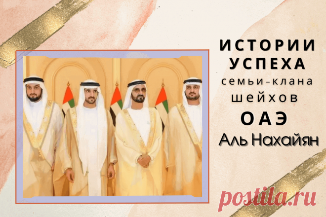 🔥 Истории успеха семьи-клана шейхов ОАЭ Аль Нахайян, биографии видных представителей правящей династии
👉 Читать далее по ссылке: https://lindeal.com/people/istorii-uspekha-semi-klana-shejkhov-oaeh-al-nakhajyan-biografii-vidnykh-predstavitelej-pravyashchej-dinastii