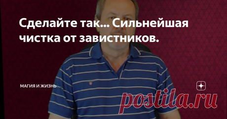 Сделайте так... Сильнейшая чистка от завистников. Простой, но очень действенный способ защиты вас и вашего дома от негатива в различных его проявлениях (зависть, сглаз, порча). 
Жизнь так устроена, что какие-то стороны нашей с вами жизни всегда на виду - то ли работа, отношения в семье или в коллективе, здоровье.  Я не говорю о том, что надо обязательно это скрывать, НЕТ. Зависть - чувство которое можно вызвать к чему угодно... Сам заговор я, как всегда, размещу в первом з...
