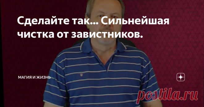 Сделайте так... Сильнейшая чистка от завистников. Простой, но очень действенный способ защиты вас и вашего дома от негатива в различных его проявлениях (зависть, сглаз, порча). 
Жизнь так устроена, что какие-то стороны нашей с вами жизни всегда на виду - то ли работа, отношения в семье или в коллективе, здоровье.  Я не говорю о том, что надо обязательно это скрывать, НЕТ. Зависть - чувство которое можно вызвать к чему угодно... Сам заговор я, как всегда, размещу в первом з...