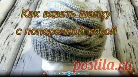 Как вязать шапку с поперечной косой ??? Подробное описание .