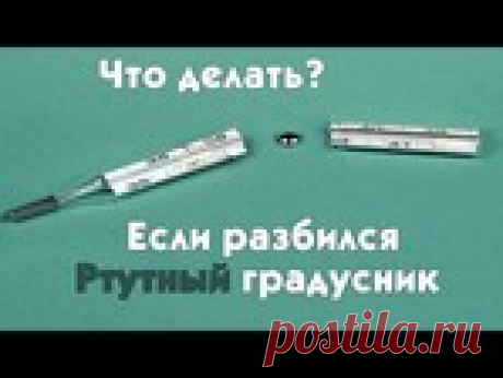 Если разбился градусник. 10 действий