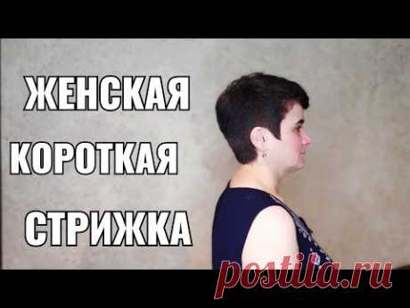 Женская короткая стрижка. пикси women haircut