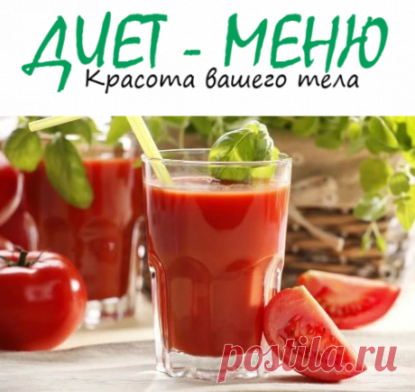 #Томатный_сок для похудения – как использовать
Многих интересует, помогает ли томатный сок похудеть? Этот ароматный и нежный натуральный напиток имеет богатый минеральный и витаминный состав, а также массу полезных свойств