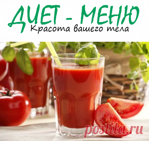 #Томатный_сок для похудения – как использовать
Многих интересует, помогает ли томатный сок похудеть? Этот ароматный и нежный натуральный напиток имеет богатый минеральный и витаминный состав, а также массу полезных свойств