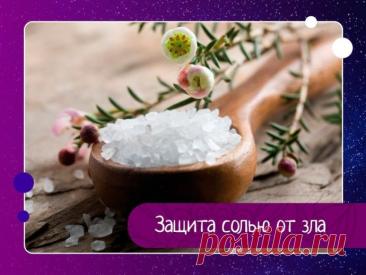 Защита солью от зла