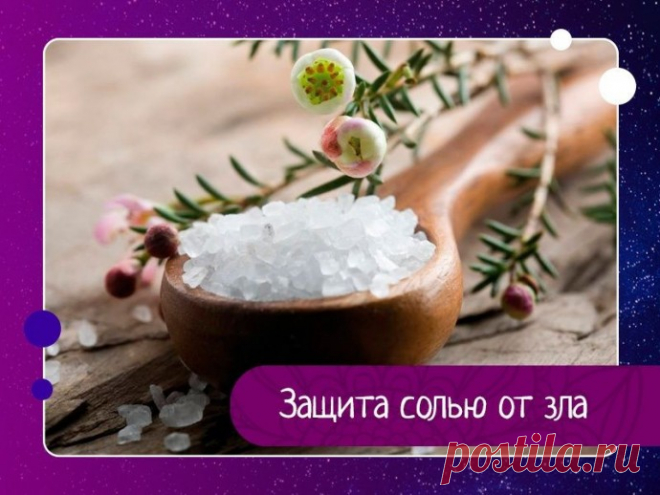 ЗАЩИТА СОЛЬЮ ОТ ЗЛА. Соль ВОССТАНАВЛИВАЕТ потерянные СИЛЫ, залечивает ДЫРЫ в АСТРАЛЬНОМ теле. А злые люди соли не переносят. Не зря наши предки брали соль с собой в дорогу в качестве ОБЕРЕГА. В нечистых местах ее бросали через плечо, чтобы злые...