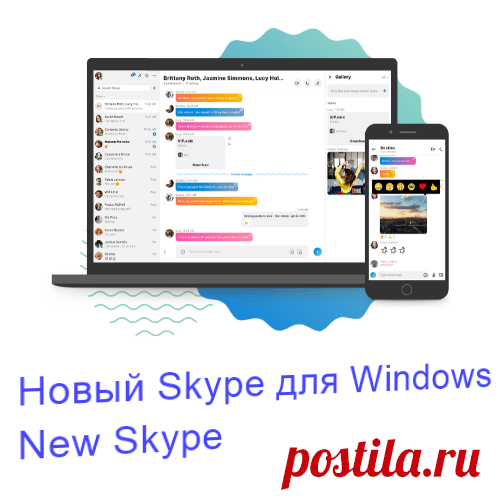 Новый Skype для Windows Как установить и настроить новый Skype для Windows. Ответы на популярные вопросы по работе в новой версии Skype.
