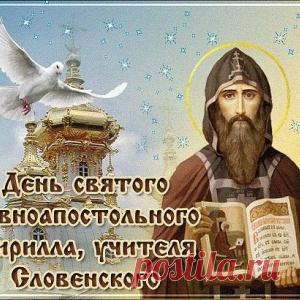 27 февраля – Святой равноапостольный Кирилл, учитель Словенский. - МирТесен