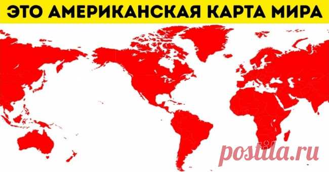 Оказалось, что школьников всех стран учат по разным картам мира.   >>>>>>>