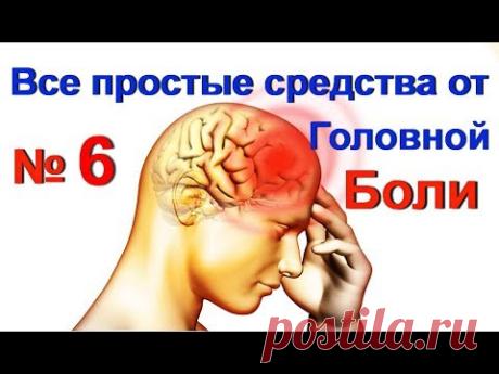 Домашние средства от головной боли - № 6. Снять головную боль -народное лечение / ed black