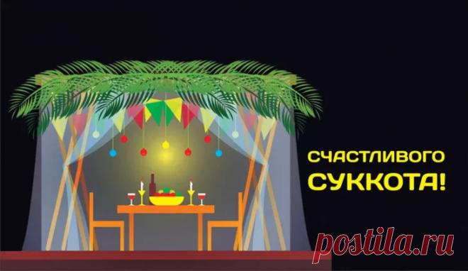 Созрели овощи и фрукты,
Шатры готовы и — вперёд.
На память о Синайских кущах.
Отметим весело Суккот.