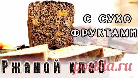 Чёрный Хлеб с сухофруктами! Рецепт заварного хлеба в духовке! Рецепт хлеба для хозяйки, как шифровка для разведчика. Из этого видео-урока вы узнаете как испечь чёрный хлеб. Это полноценный рецепт ржаного хлеба. Ржаной х...