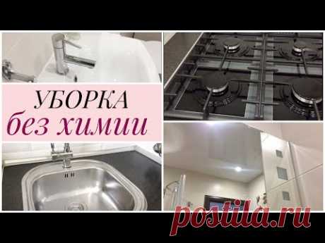 УБОРКА БЕЗ БЫТОВОЙ ХИМИИ❌/ ЭКОУБОРКА ДОМА🌱