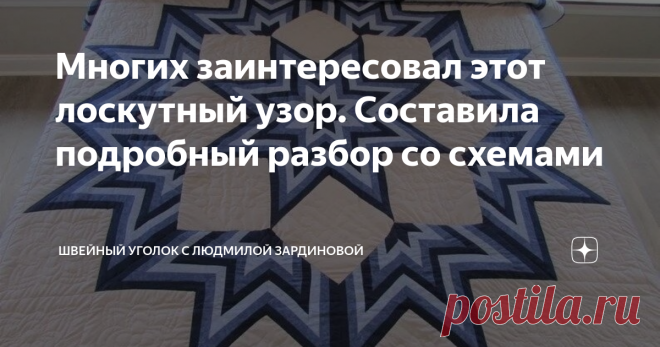 Многих заинтересовал этот лоскутный узор. Составила подробный разбор со схемами Статья автора «Швейный уголок с Людмилой Зардиновой» в Дзене ✍: Выложила в телеграмм канал очередную идею для лоскутного одеяла, и на удивление, оно набрало много комментариев с размышлениями о том,