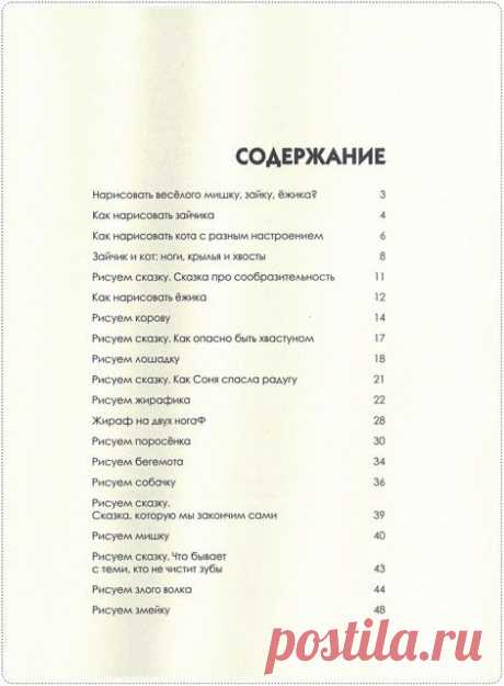 Книга «Как нарисовать любую зверюшку за 30 секунд»..