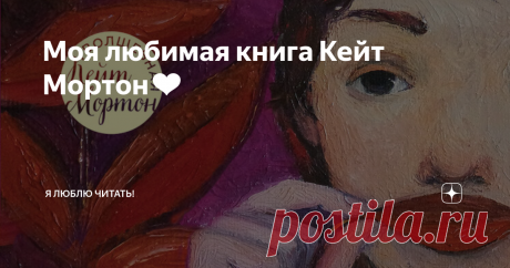 Моя любимая книга Кейт Мортон❤ «Кстати, вас не удивляет, что пока весь мир охвачен безумием, которое мы называем «война», цветы, пчелы и времена года продолжают делать, что им положено, терпеливо дожидаясь, когда человечество очнется и вспомнит про красоту жизни?»
Объемное повествование, хороший слог, прописанные герои и интересный сюжет, что еще нужно для отличного романа?
Здесь нет нудного морализаторства, но нравственные