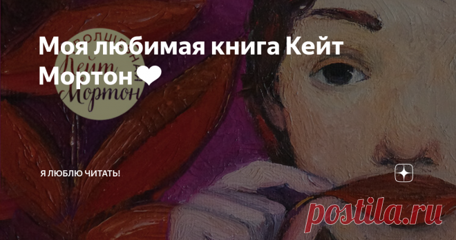Моя любимая книга Кейт Мортон❤ «Кстати, вас не удивляет, что пока весь мир охвачен безумием, которое мы называем «война», цветы, пчелы и времена года продолжают делать, что им положено, терпеливо дожидаясь, когда человечество очнется и вспомнит про красоту жизни?»
Объемное повествование, хороший слог, прописанные герои и интересный сюжет, что еще нужно для отличного романа?
Здесь нет нудного морализаторства, но нравственные