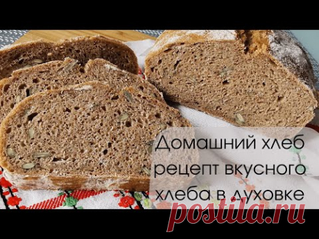 Домашний хлеб Рецепт вкусного хлеба  в духовке